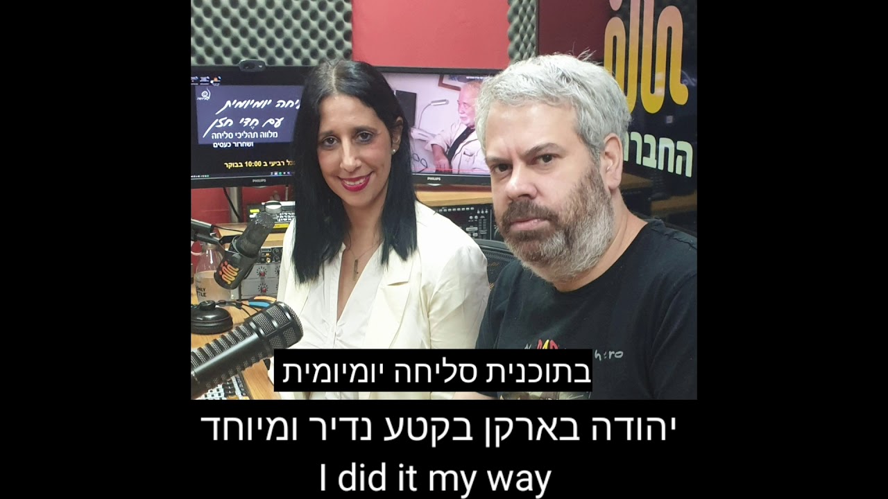 I DID IT MY WAY - מונולוג נדיר ומיוחד של יהודה בארקן