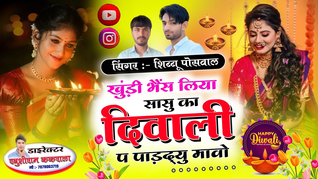 दिवाली सॉन्ग - म्हारी फुलझड़ी सी कणिया लहंगो बंम पटाखा को singer shibhu Poswal 