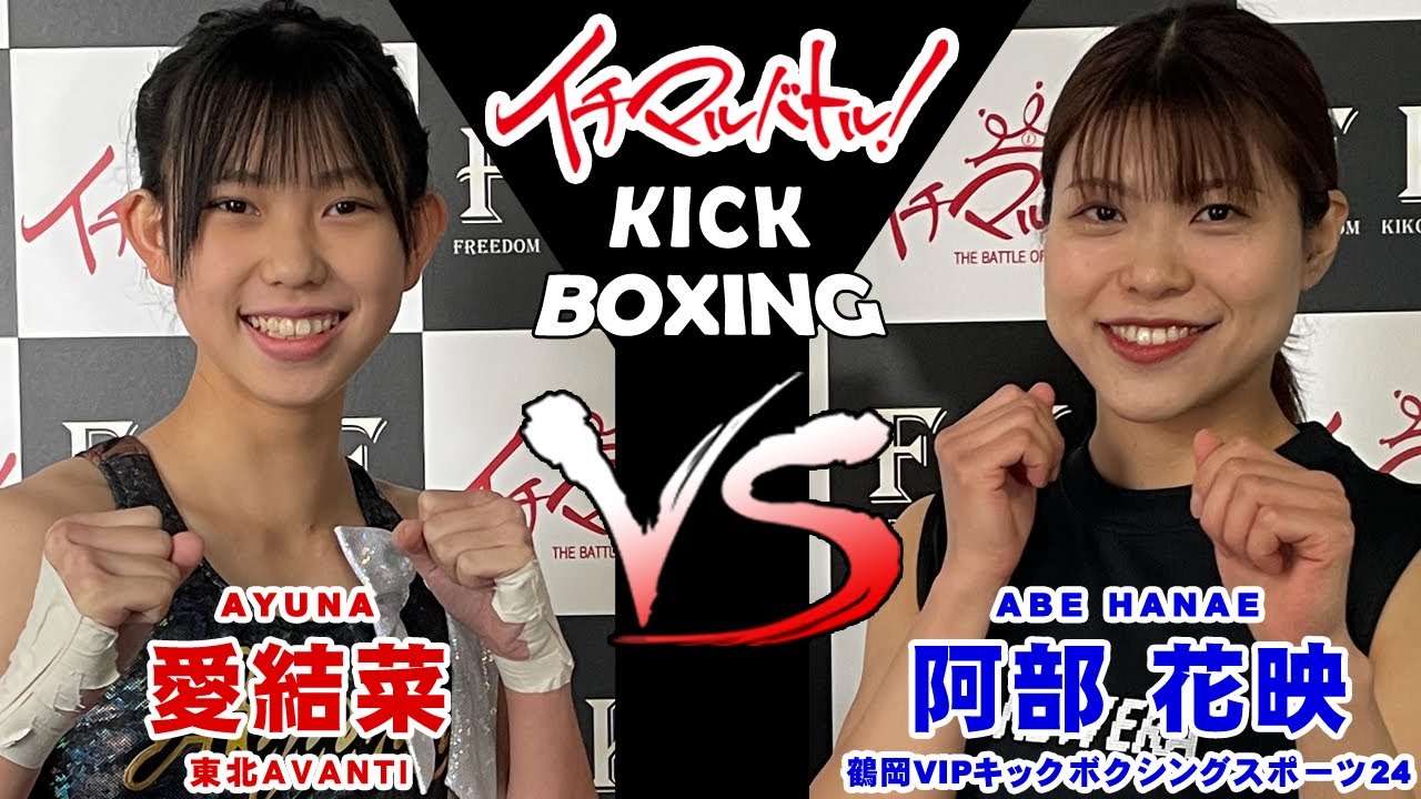 【イチマルバトル！】愛結菜 VS 阿部 花映【キックボクシング大会】