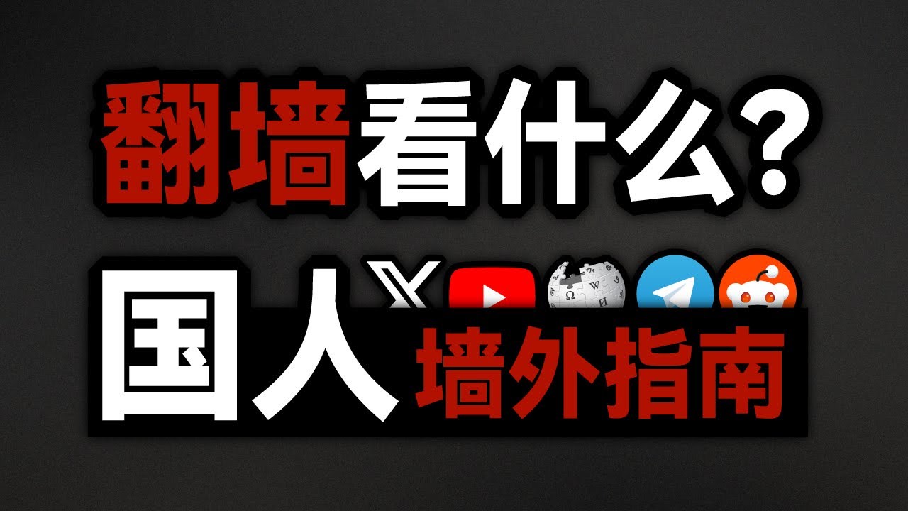 翻墙看什么？墙外必装APP | 中国人的墙外指南 | 全球互联网 | 科学上网 | 无限芝士