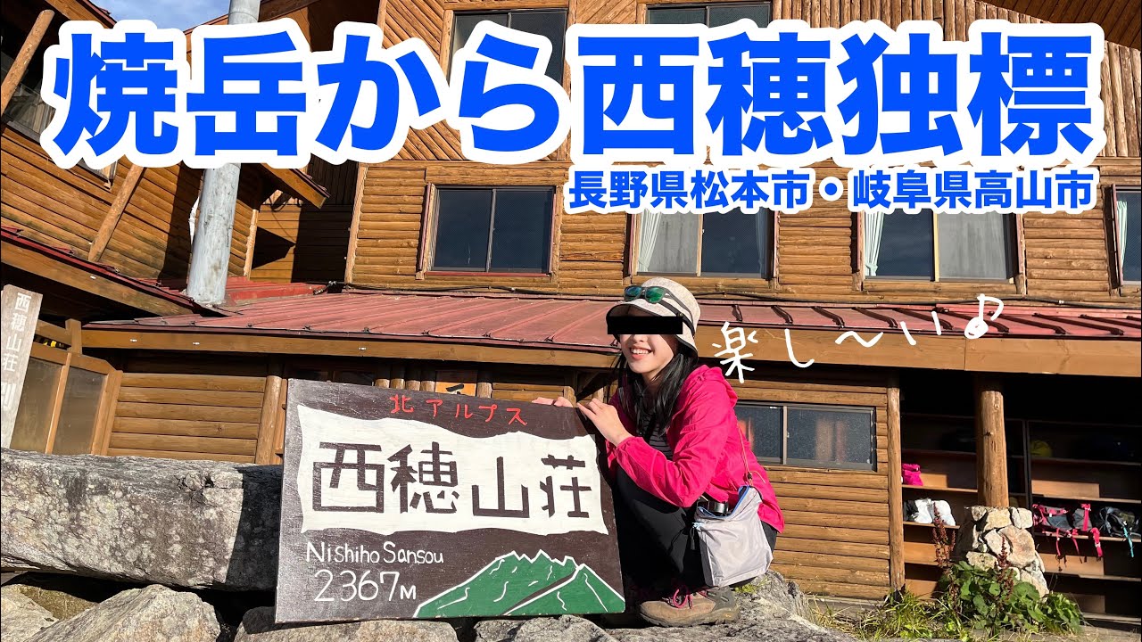 【女ふたり登山】焼岳〜西穂独標（長野県松本市・岐阜県高山市）縦走☆西穂山荘で1泊して下山は大好きな上高地。
