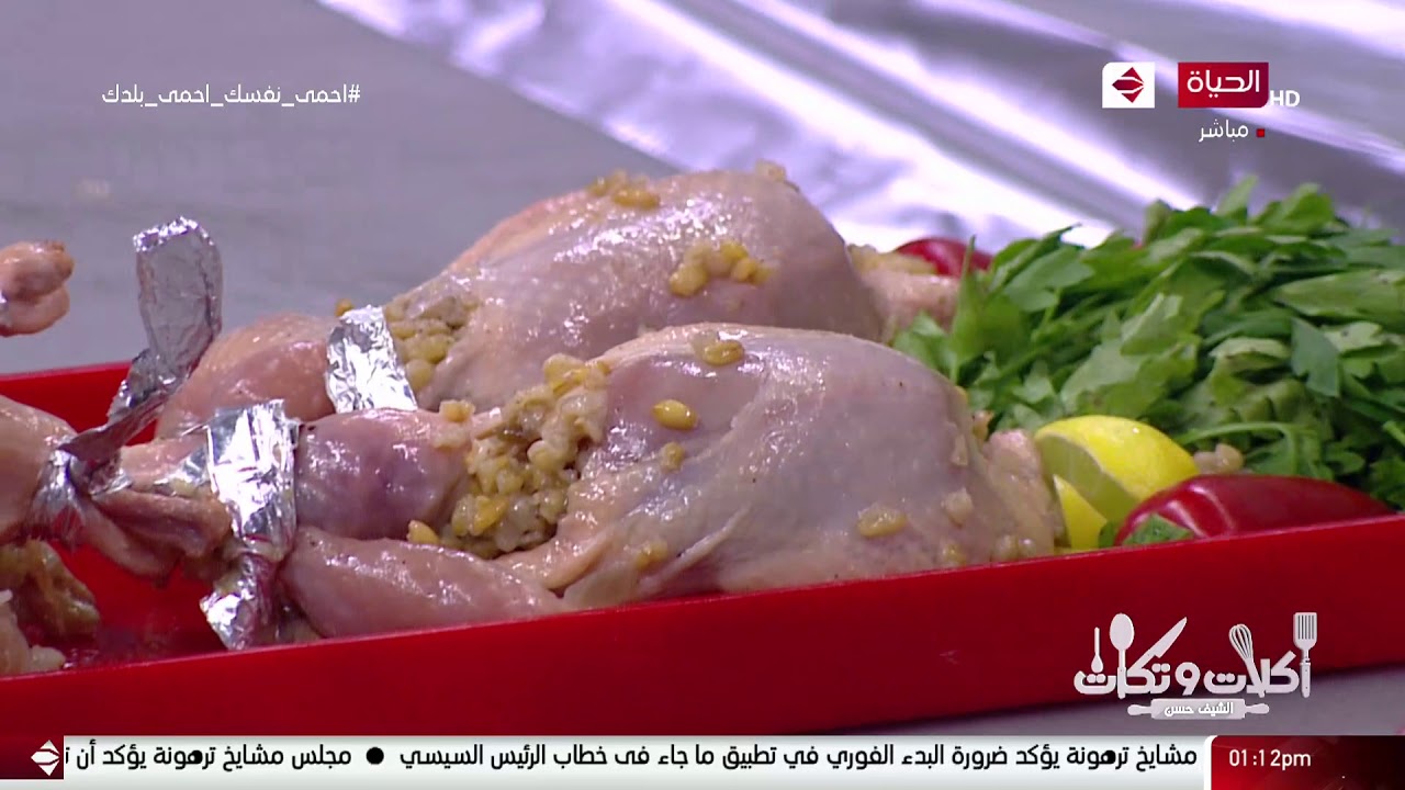 أكلات وتكات | طريقة عمل السمان محشي و مشوي | 22 يونيو2020 - الحلقة كاملة
