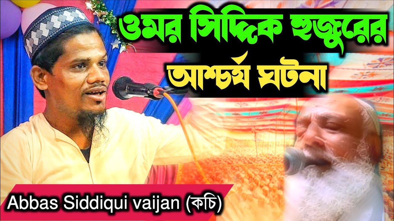 ওমর হুজুরের কেরামতি/ আশ্চর্য ইতিহাস maolana Abbas Siddiqui vaijan new waz/kochi Abbas 
