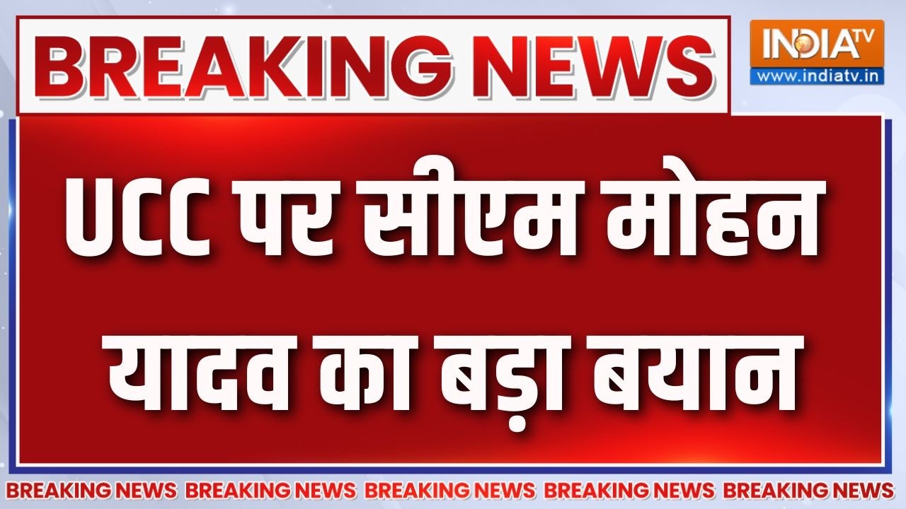 Breaking News: UCC पर सीएम मोहन यादव का बड़ा बयान | Mohan Yadav on UCC | Madhya Pradesh