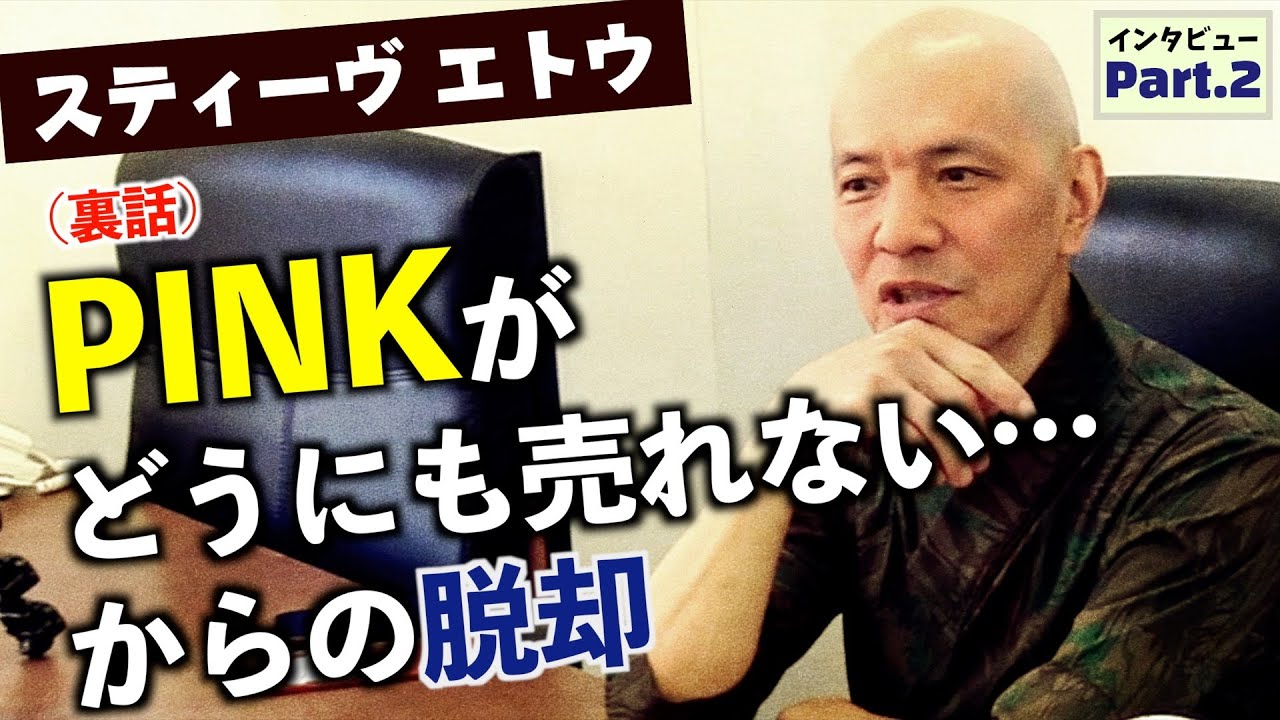 スティーヴ エトウ 伝説のバンドPINK&rarr;小泉今日子サポートで開花！独特な演奏スタイルの理由（Part2/3）
