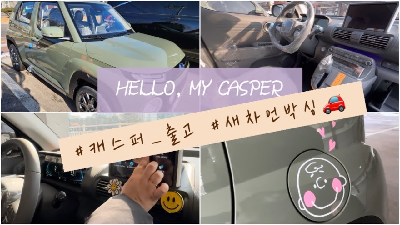 [VLOG] 🚗 캐스퍼_출고_브이로그ㅣ👻 일주일 만에 받은 새차 언박싱ㅣ캐스퍼 디에센셜 터보ㅣ캐스퍼꾸미기ㅣ새차 비닐뜯기