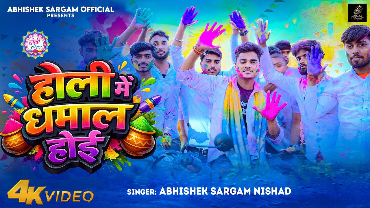  #Video -होली में धमाल होई - #Abhishek Sargam Nishad - New Bhojpuri Holi Song 2026 