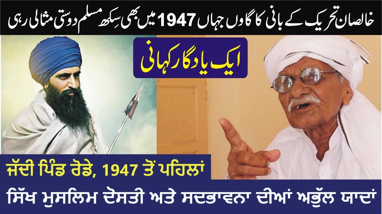 Rode Pind District Moga || 1947 Ton Pehlan Diyan Yaadan || A Remarkable Story of Sikh Muslim Harmony