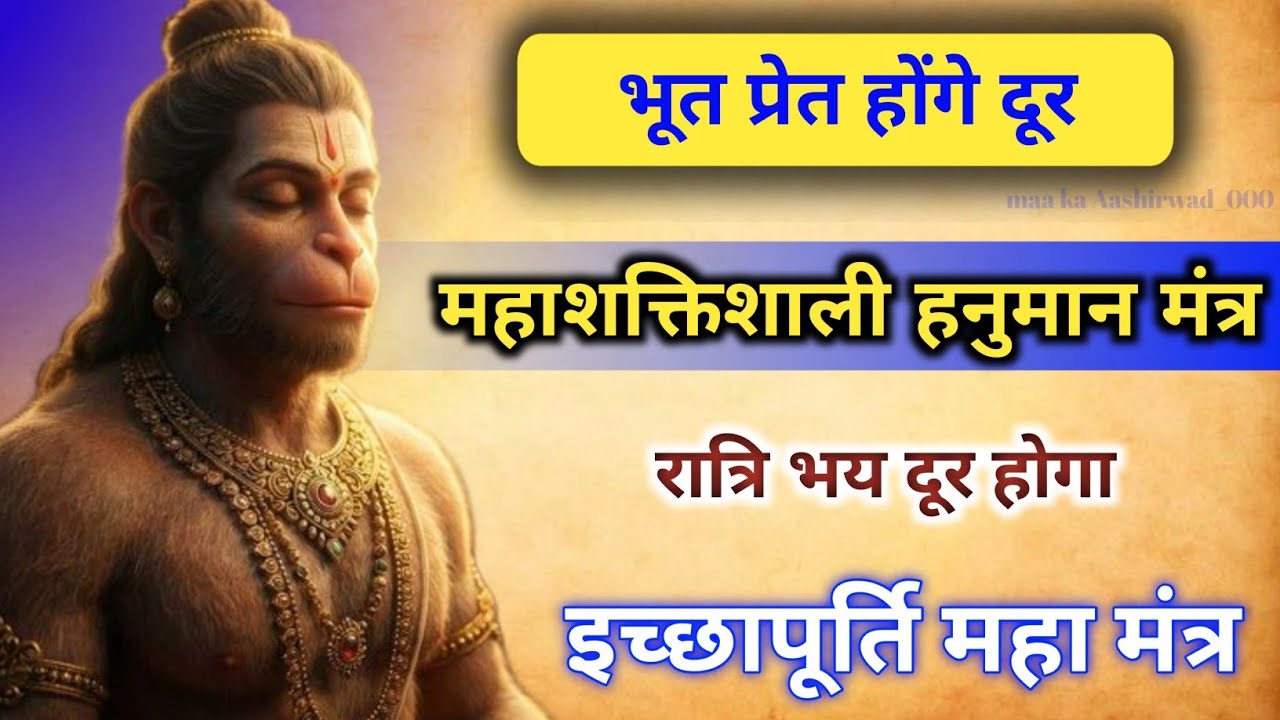 भूत प्रेत दूर करने का मंत्र | महा शक्तिशाली हनुमान मंत्र |#हनुमान | 2026 हनुमान मंत्र #hanuman 