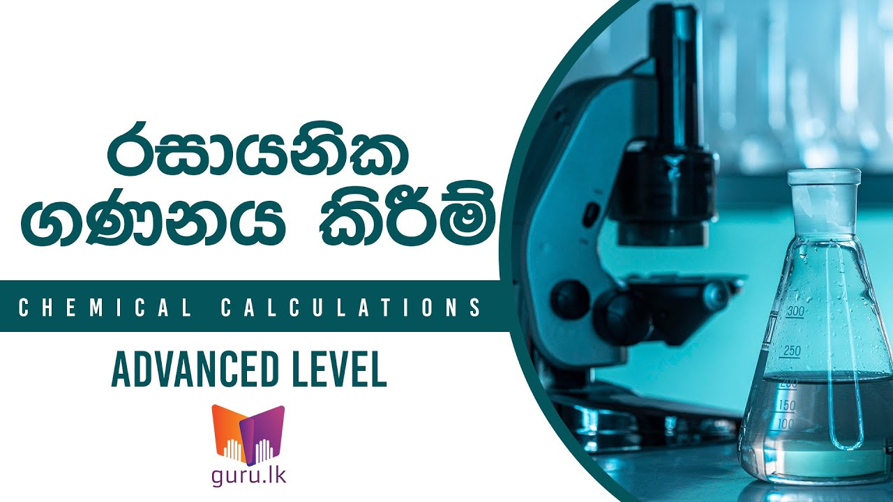 A/L Chemistry Lessons | රසායනික ගණනය කිරීම්