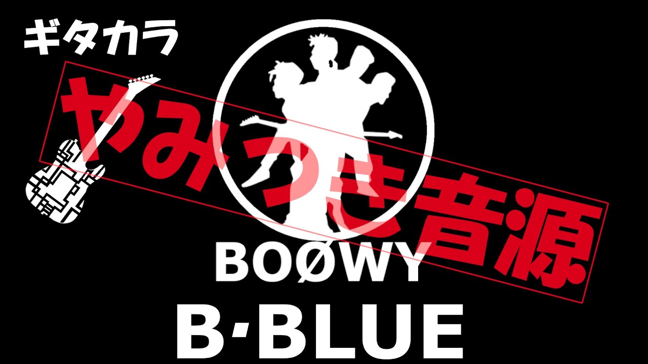 【BOØWY】B BLUE ギター カラオケ