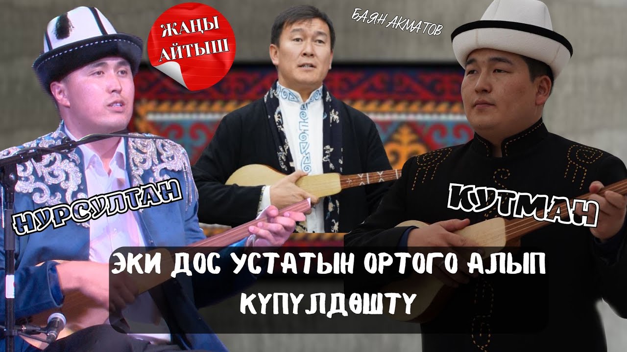 🔥🔥🔥ЭКИ ДОСТОН ЭСТЕН КЕТКИС АЙТЫШ// НУРСУЛТАН МАЛДЫБАЕВ & КУТМАН САДЫБАКАСОВ & БАЯН АКМАТОВ🔥🔥