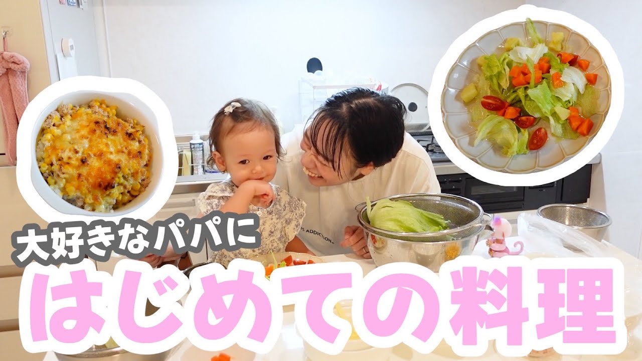 1歳の娘とサプライズでパパにご飯を作ったら帰宅したパパが感動しすぎて大変なことに、、、