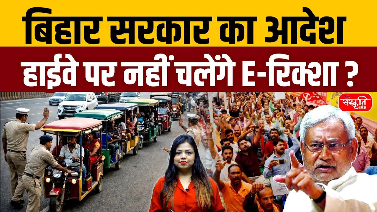 Bihar Government Order: Highways पर E-Rickshaw पूरी तरह बैन | NH–SH Ban Explained | Sanskriti PCS