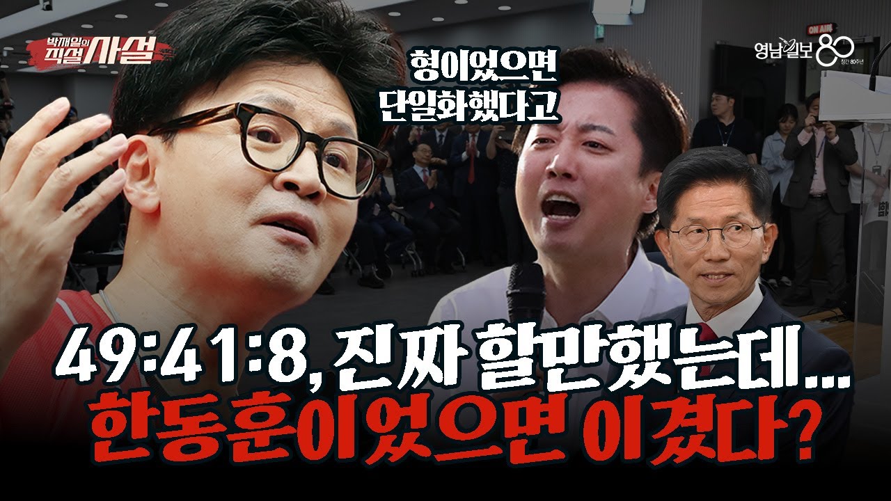 [직설사설] 이번 대선 결코 불리하지 않았다···만약 한동훈이 대선 후보였다면