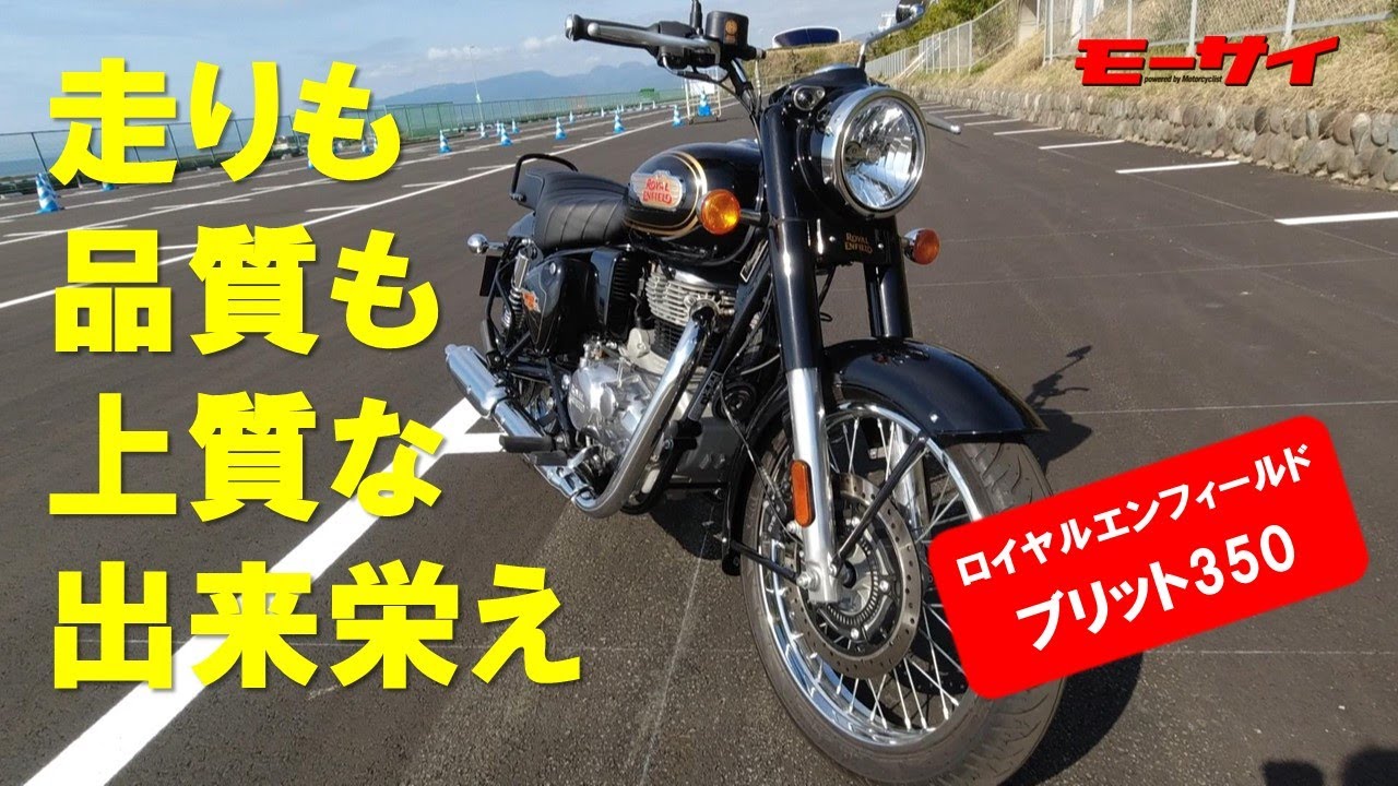 ブリット350は並みのネオレトロとは格が違う！試乗で分かる走りと仕上がりの上質感