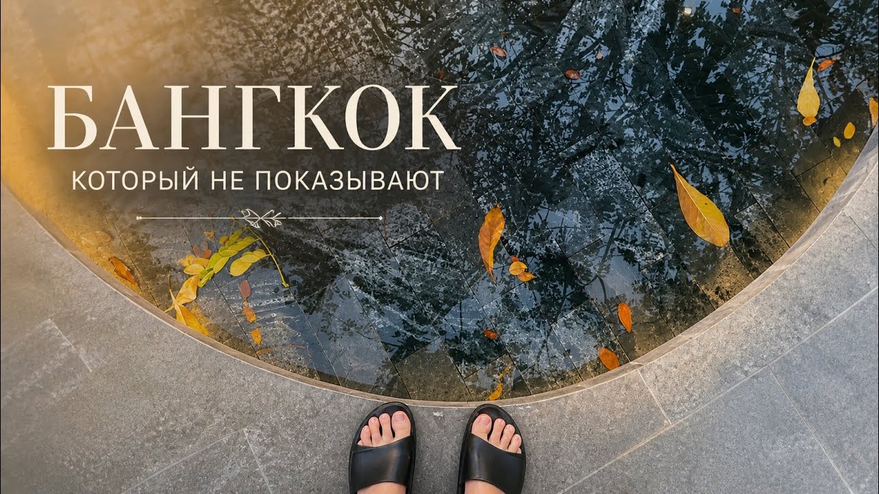 Настоящий Бангкок, который не показывают: простая жизнь в Таиланде без глянца