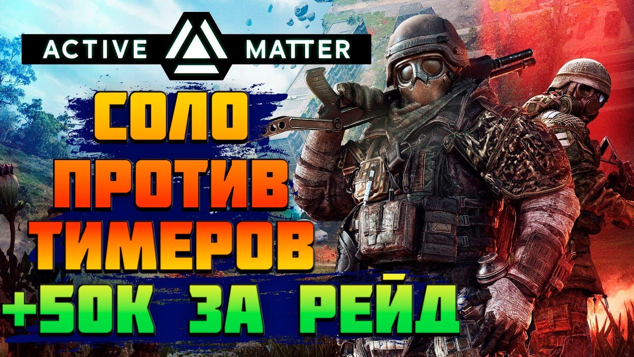 Active Matter☢️ ЗАРАБОТАЛ 50к ЗА 1 РЕЙД❗СОЛО ПРОТИВ ТИМЕРОВ с АШ12❗ДНЕВНИК ЯРОСТИ ч1