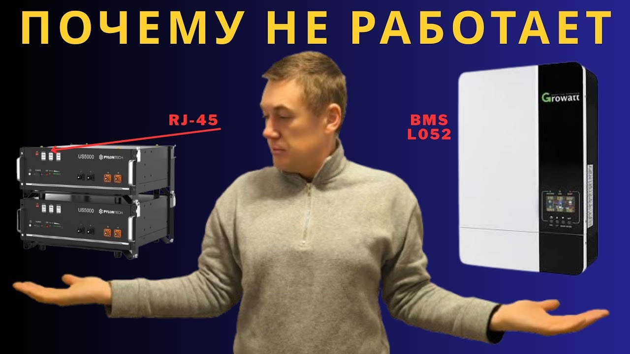 Как подключить Pylontech US5000 к инвертору Growatt SPF 5000ES:  распаковка, обзор и настройки