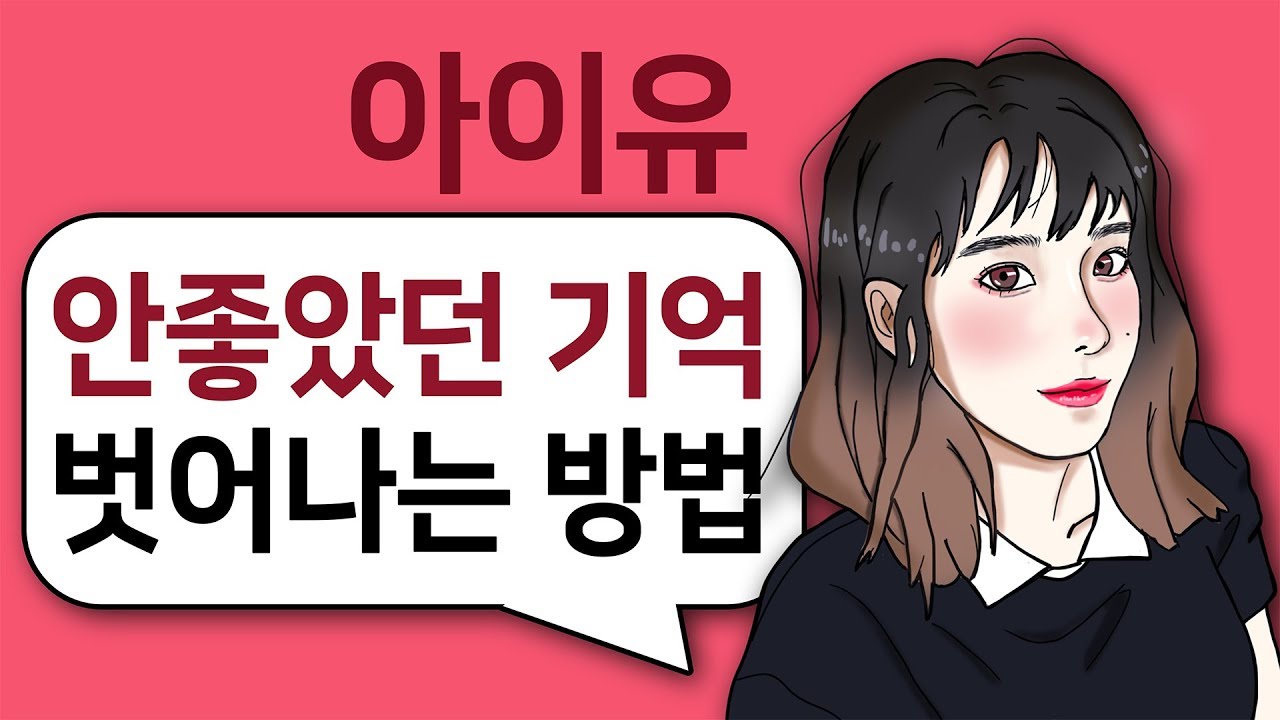 아이유 명언 l 상처받은 기억이 있다면, 꼭 봐야 될 영상
