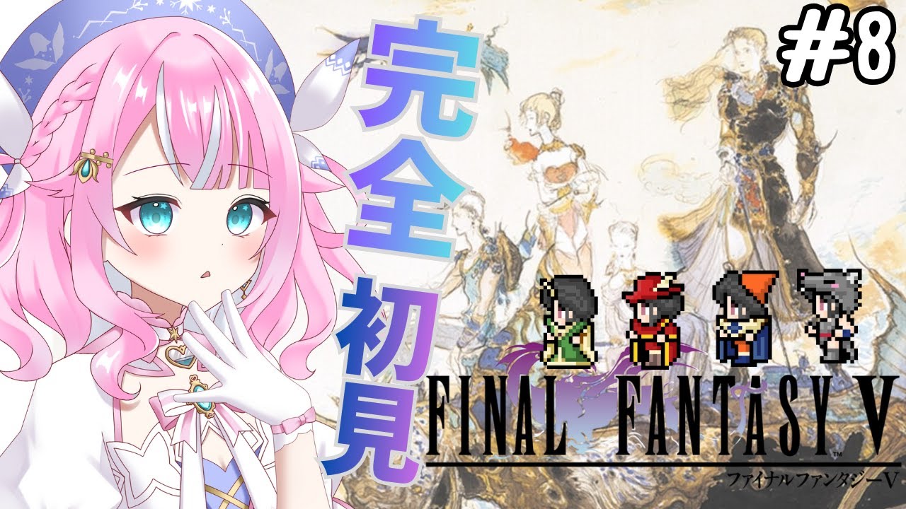 【FF5/ファイナルファンタジー５】＃8　完全初見で楽しむ！！ピクセルリマスター版　※ネタバレあり　＃Vtuber　 #魔法少女　＃レトロゲーム