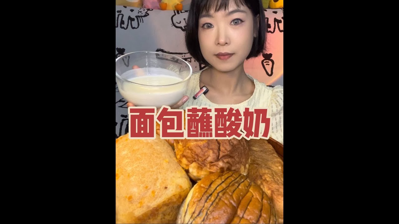 宝宝们想看的桃李蒸面包来喽~软乎乎的 蘸着酸奶也太好吃了😁（这次的妆有点一言难尽，各位宝宝见谅😅）#面包 #蒸面包 #桃李面包 #甜食控 #碳水生活有多快乐