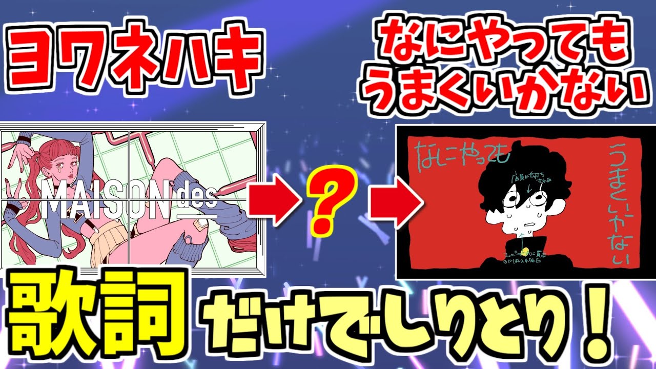 意外と続く！？歌詞だけでしりとりした結果ｗｗｗ【ちんやく＆そらねこ】【ヨワネハキ】【トンデモワンダーズ】【なにやってもうまくいかない】