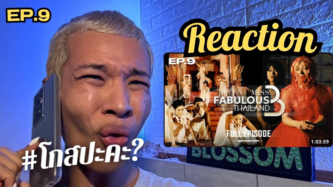 [EP.9] โกสปะคะ? REACTION มิสฟ้าบุญเลิศ ซีซั่น 3 | Blossom J. Channel