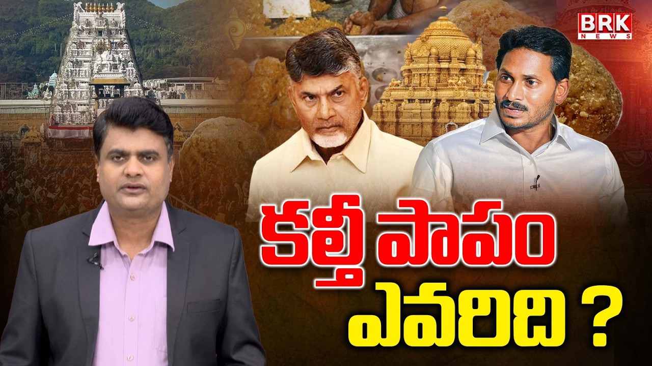 Journalist Chidambar :  Laddu Adulteration Case | Chandrababu | YS Jagan | BRK News
