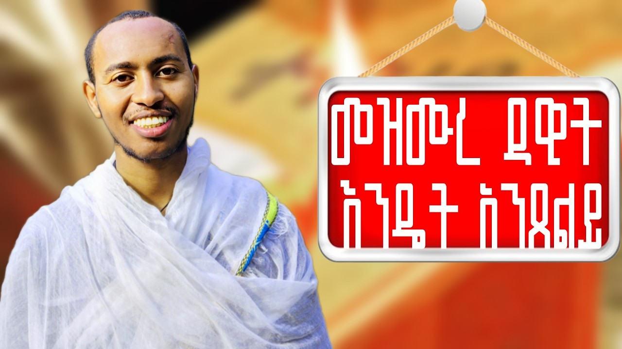 🔴መዝሙረ ዳዊት እንዴት እንጸልይ?