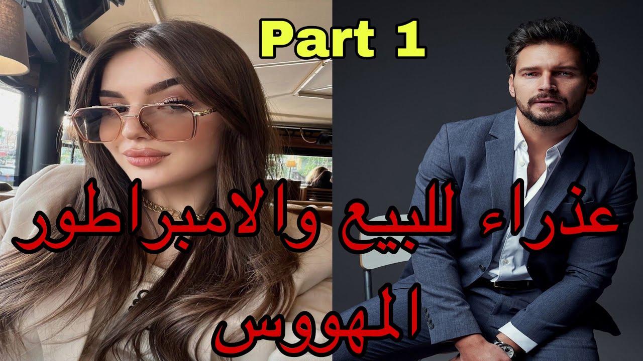 1️⃣هي عذراء تباعت من أجل الفلوس😌وهو الإمبراطور اللي تلاقاها ف..وخلاها ف..قصة نار 🔥🔥❤️‍🔥
