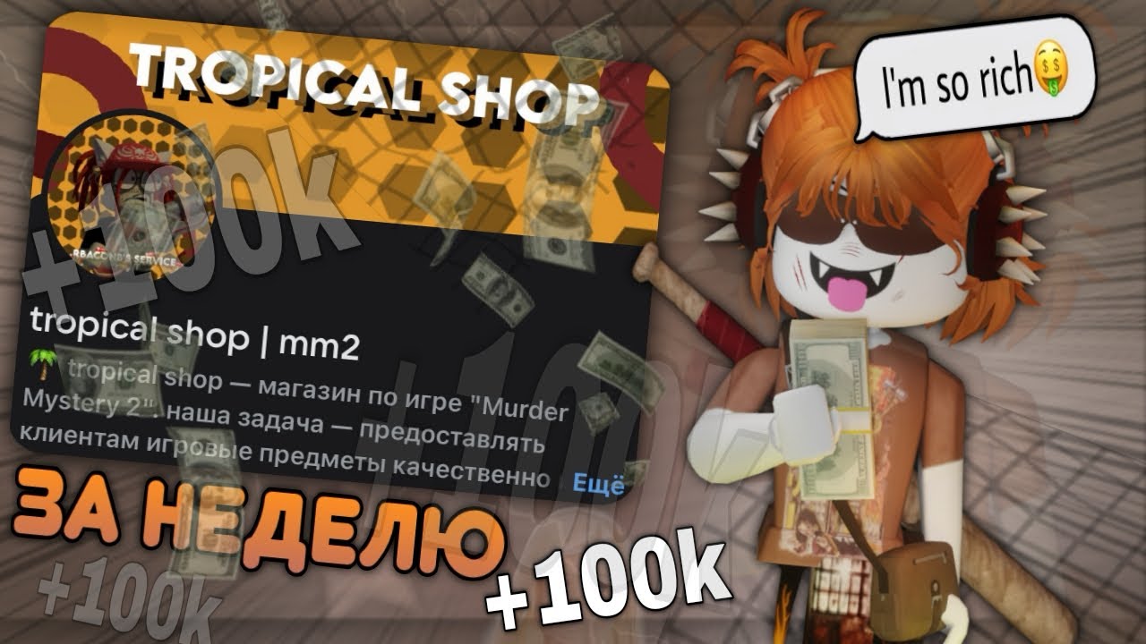 🔥 СКОЛЬКО Я ЗАРАБОТАЮ С ММ2 МАГАЗИНА ЗА НЕДЕЛЮ?! *100к* 🤑