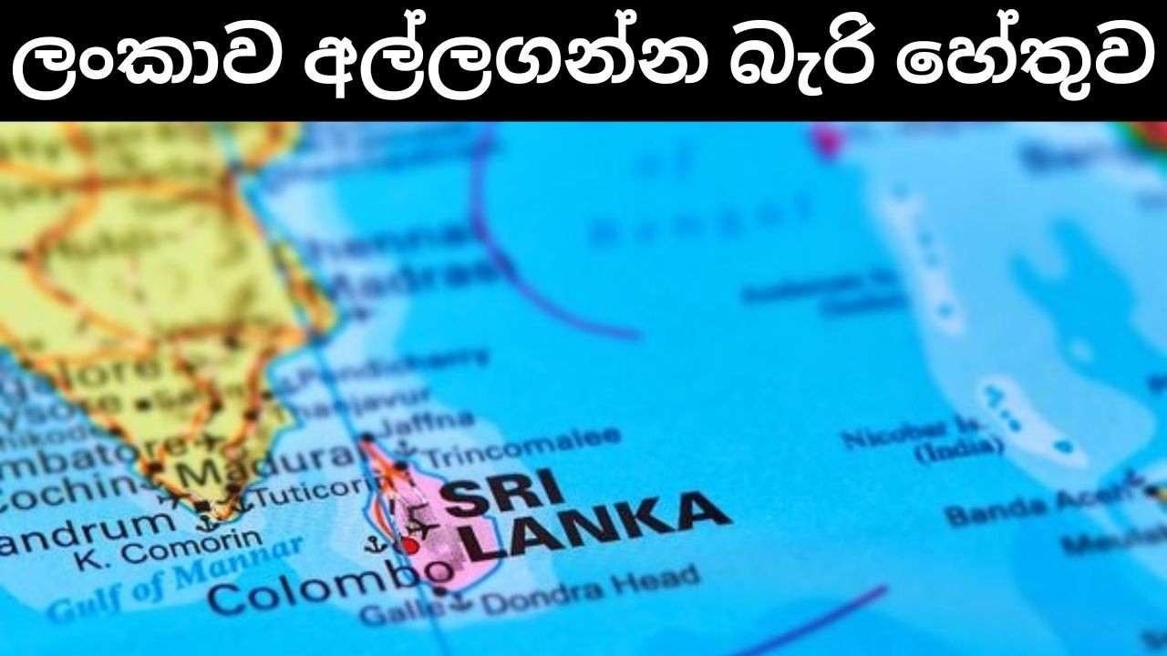 ඉන්දියාවට ලංකාව අල්ලාගන්න බැරි හේතුව