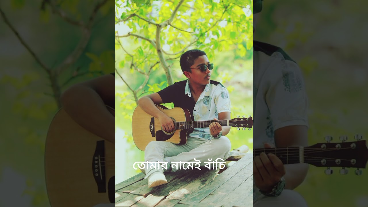 তোমার নামেই বাঁচি । বাংলা গান।