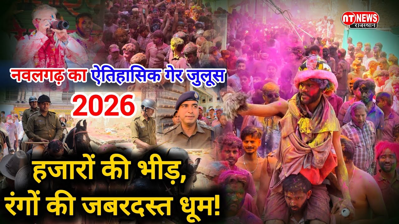 नवलगढ़ का ऐतिहासिक गेर जुलूस🌈 हजारों की भीड़, रंगों की जबरदस्त धूम! #nawalgarhnews #holi #rajasthan 