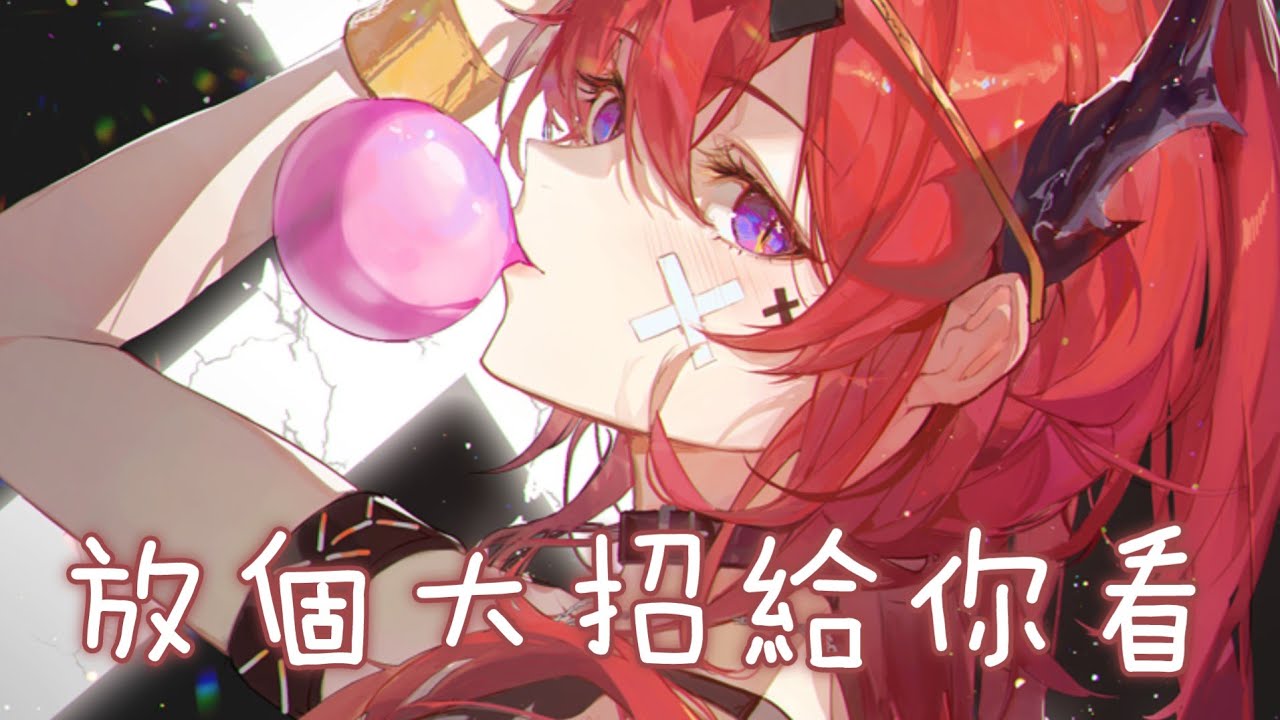 ◈Nightcore - 放個大招給你看 (永彬Ryan.B) [動態歌詞] {委託} ♫ 想把自己放進冰箱  呆上一天沒人阻擋 ♫