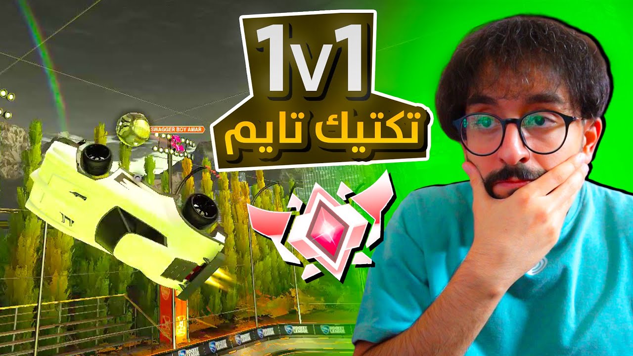 روكيت ليق || هدوء + دومينوز = 😂 ( 1v1 )