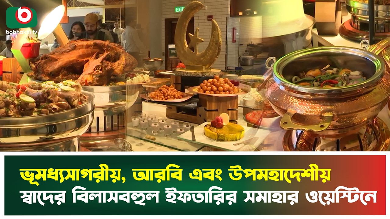 ভূমধ্যসাগরীয়, আরবি এবং উপমহাদেশীয় স্বাদের বিলাসবহুল ইফতারির সমাহার ওয়েস্টিনে | Ramadan Iftar Fest