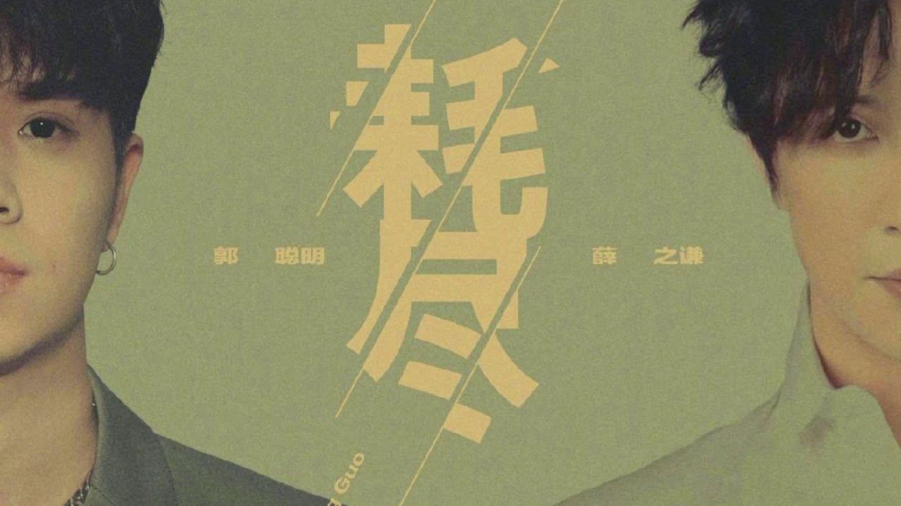 薛之谦 & 郭聪明 合作新歌♫《#耗尽#HAOJIN》『我们放肆的生长， 只为了能回去一趟，能回到 惹一位姑娘她最后落泪的地方许便宜糕点的愿望，撒闭眼前想好的谎都不甘心的打发着 一层初妆』