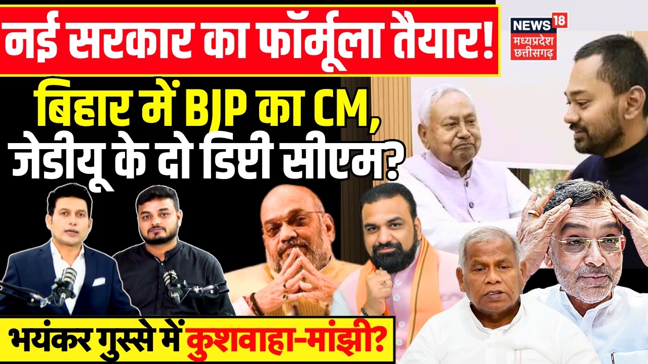 BIhar New CM Update : बिहार में BJP का CM, JDU के होंगे दो नए डिप्टी सीएम? Samrat Choudhary | N18V