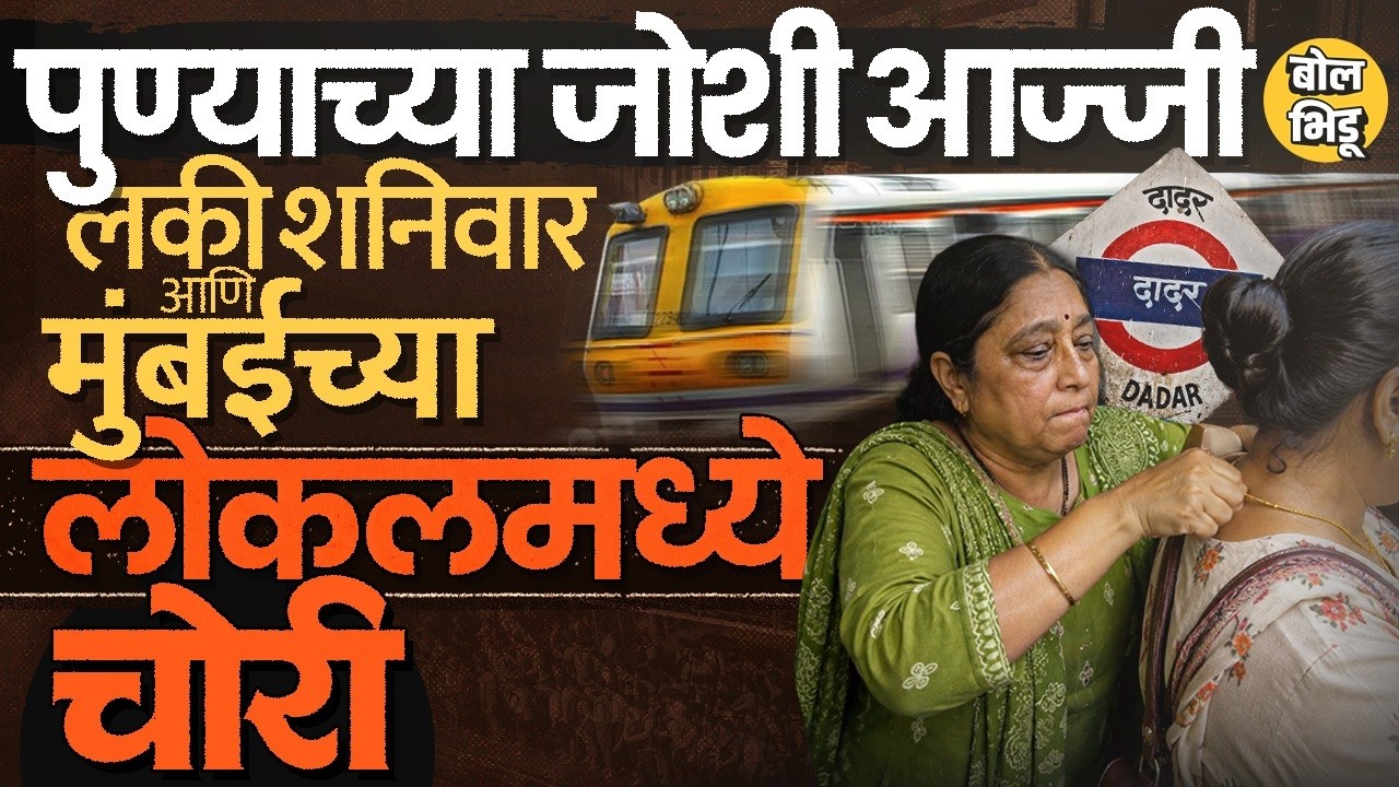 Dadar Station वर चोरीसाठी Pune-Mumbai प्रवास, पुण्याच्या Anagha Joshi आजींचा लकी शनिवार पॅटर्न