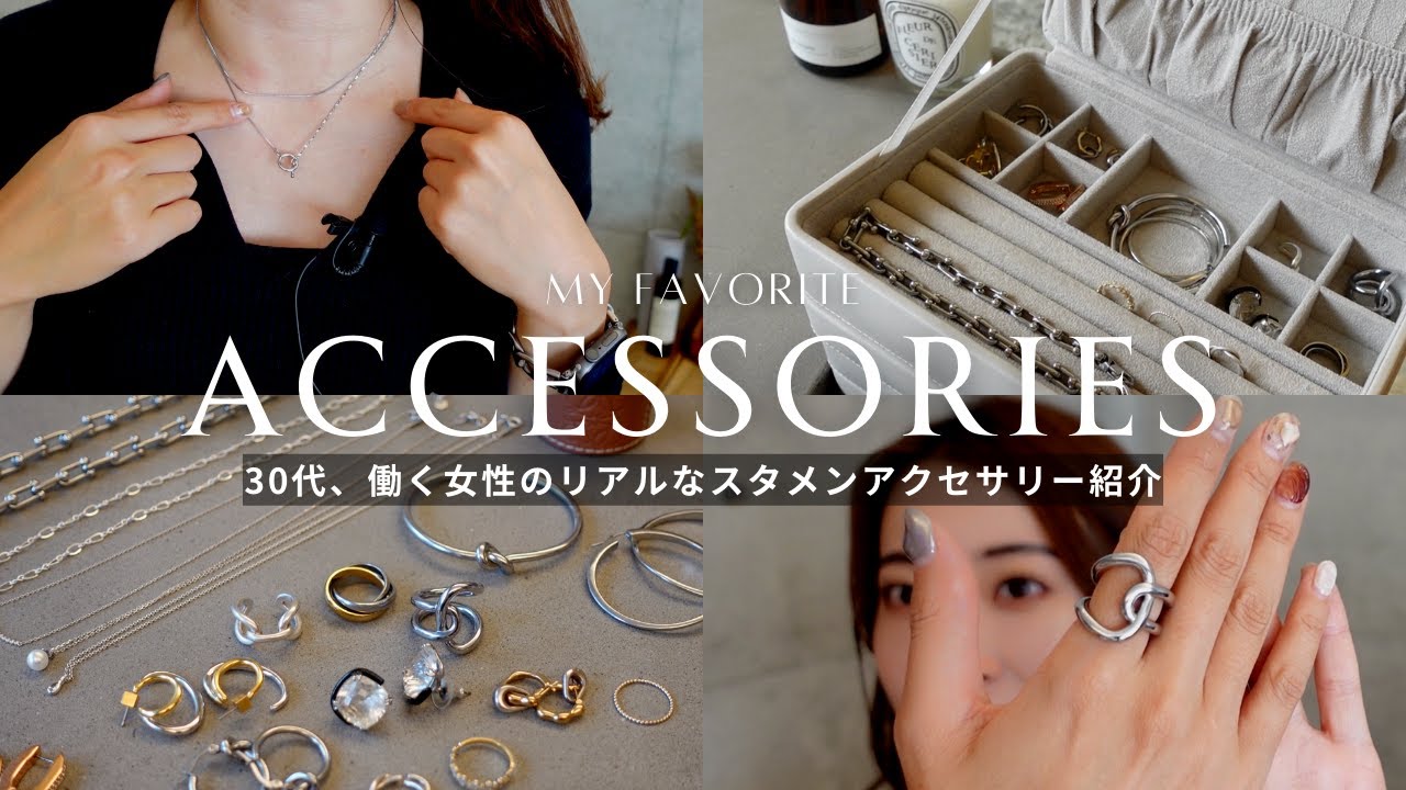 【アクセサリー紹介】お仕事の日に使っているアクセサリーを紹介します｜出勤コーデ
