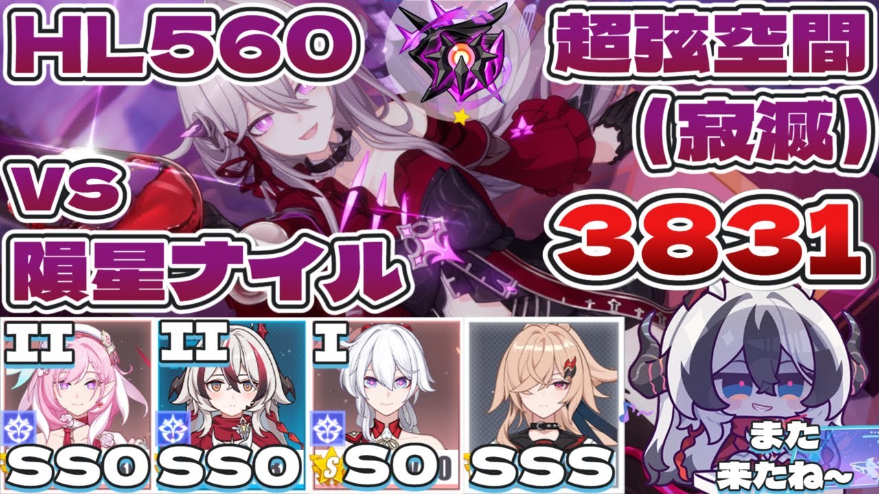【超弦空間】寂滅3831 HL561 氷環境（vs隕星ナイル）（妖精エリSS0（Ⅱ）🐉コラリーSS0（Ⅱ）ドンキアナS0（Ⅰ）晨雪SSS）【#崩壊3rd 】