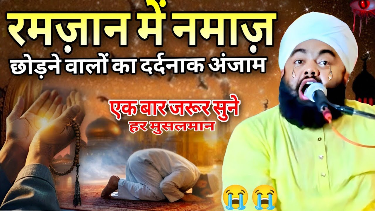 रमज़ान में नमाज़ छोड़ने वालों का दर्दनाक अंजाम ll Sayyed Aminul Qadri taqreer 2026 ll Ramzan taqreer