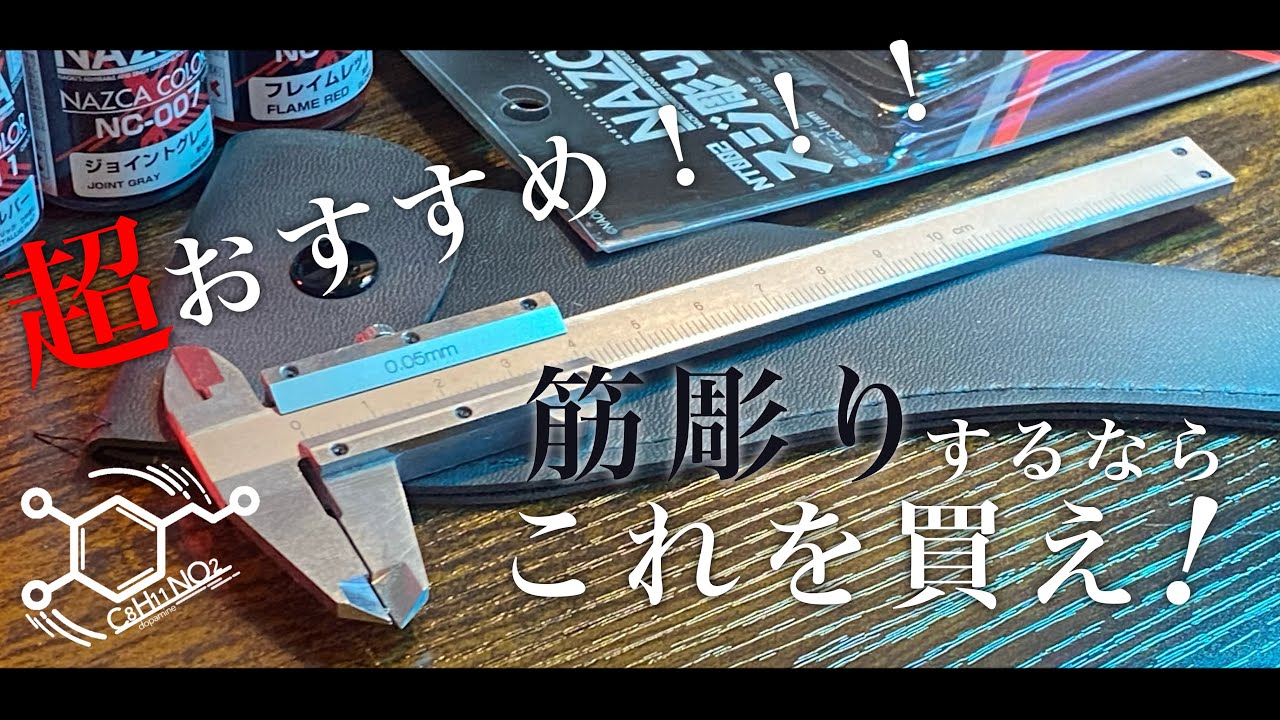 【工具紹介】ガンプラ、キャラクターモデル何にでも使える神アイテム！筋彫りデザインの幅が広がる筋彫りツール紹介！プロモデラーNAOKIさんのブランドから「NAZCA筋彫りノギス」を紹介レビュー！！