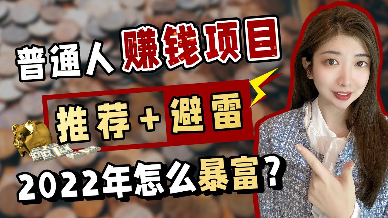 2022-2023年普通人怎么暴富？最赚钱的项目推荐+避雷