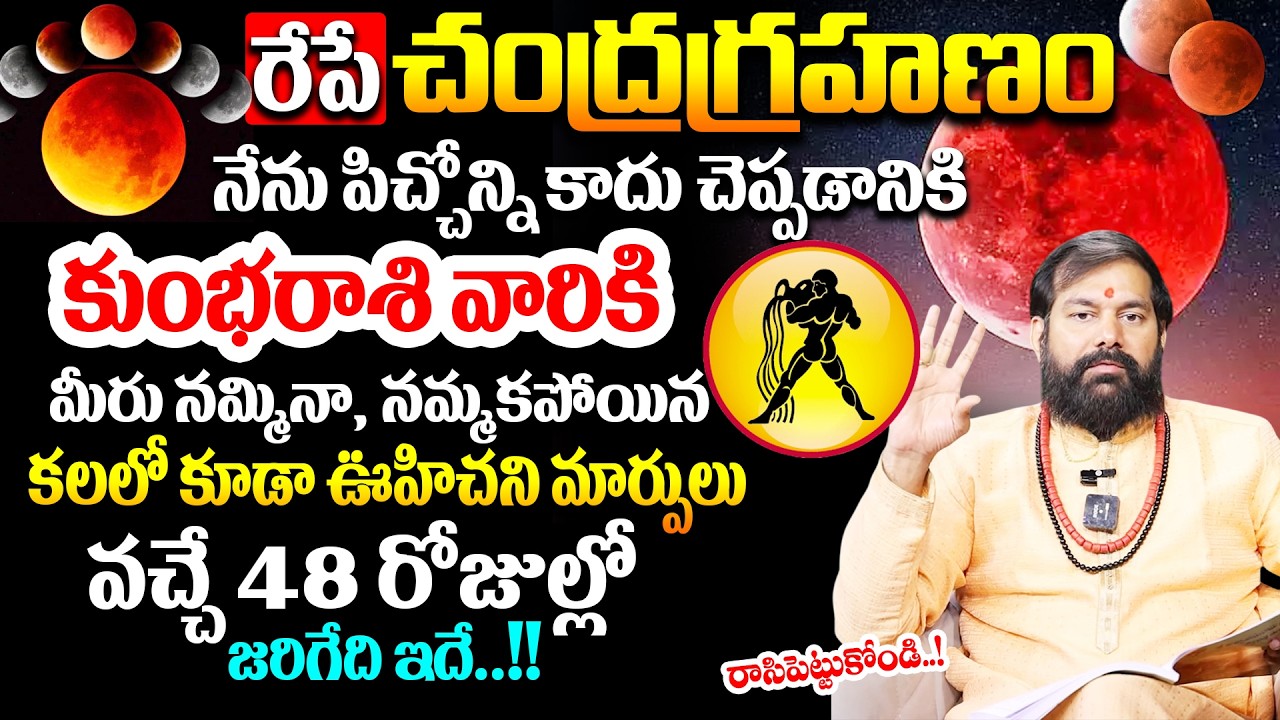 Pradeep Joshi ; రేపే చంద్రగ్రహణం 