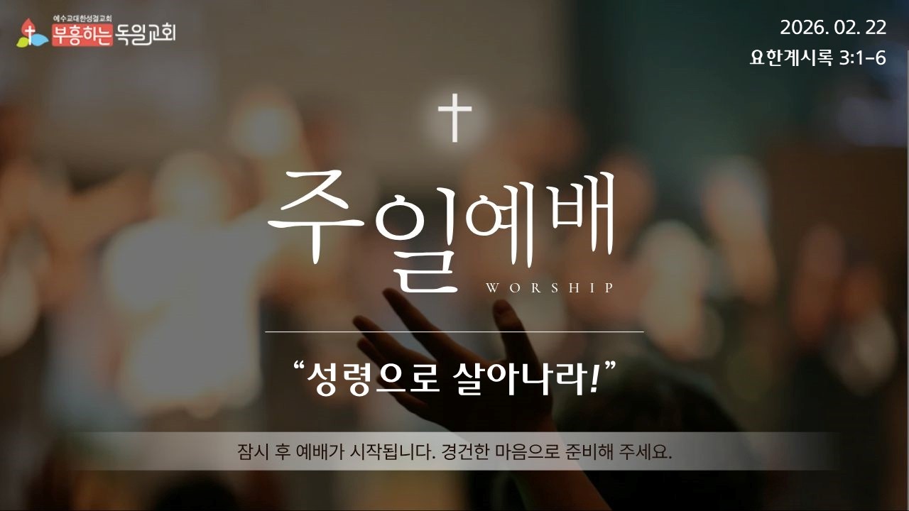 [LIVE] 독일교회 주일 1부 예배 | 26.02.22