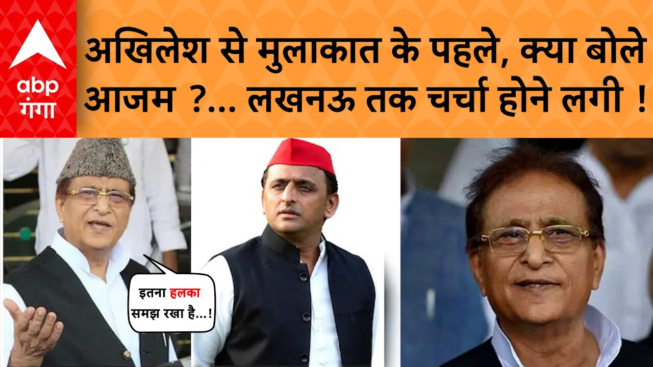 Akhilesh Yadav कल Azam Khan से मिलने Rampur आ रहे हैं, मुलाकात को लेकर आजम खान ने क्या कहा सुनिए !