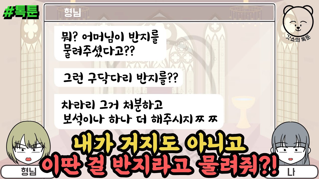 내가 거지도 아니고 이딴 것도 반지라고 물려줘?! (톡툰 모음집 60탄) | 갓쇼의톡툰